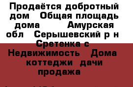 Продаётся добротный дом › Общая площадь дома ­ 35 - Амурская обл., Серышевский р-н, Сретенка с. Недвижимость » Дома, коттеджи, дачи продажа   